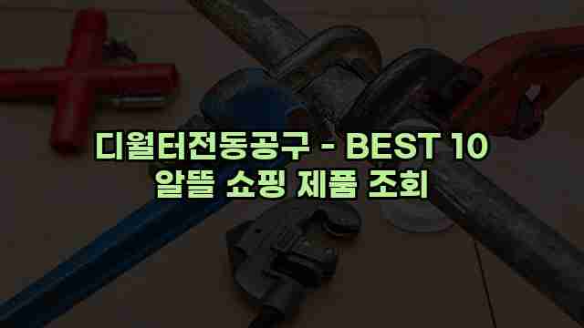 디월터전동공구 - BEST 10 알뜰 쇼핑 제품 조회