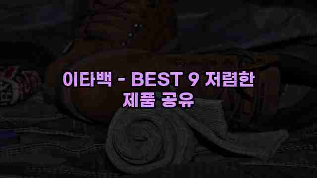 이타백 - BEST 9 저렴한 제품 공유