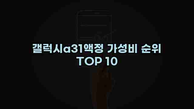 갤럭시a31액정 가성비 순위 TOP 10