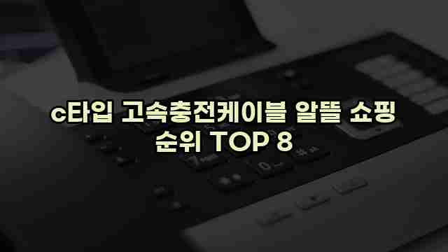 c타입 고속충전케이블 알뜰 쇼핑 순위 TOP 8