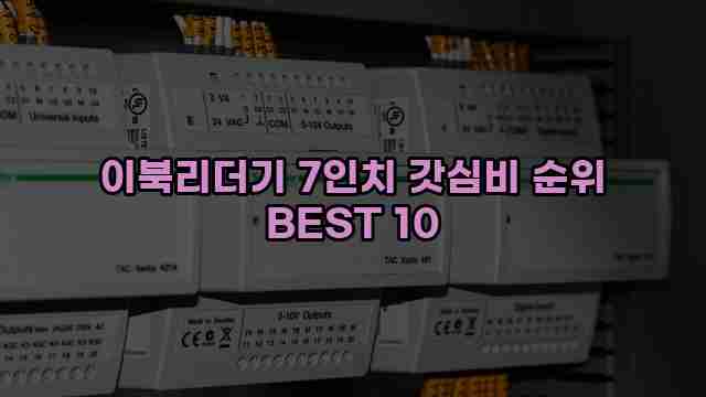 이북리더기 7인치 갓심비 순위 BEST 10