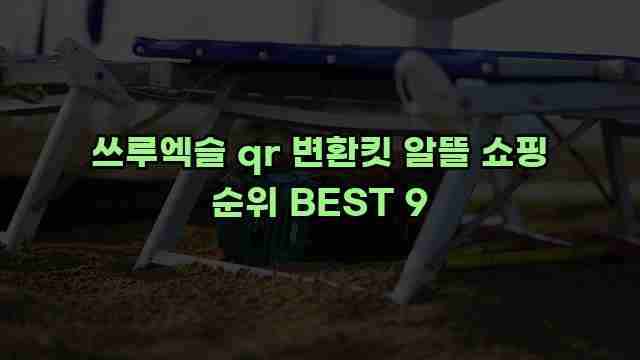 쓰루엑슬 qr 변환킷 알뜰 쇼핑 순위 BEST 9