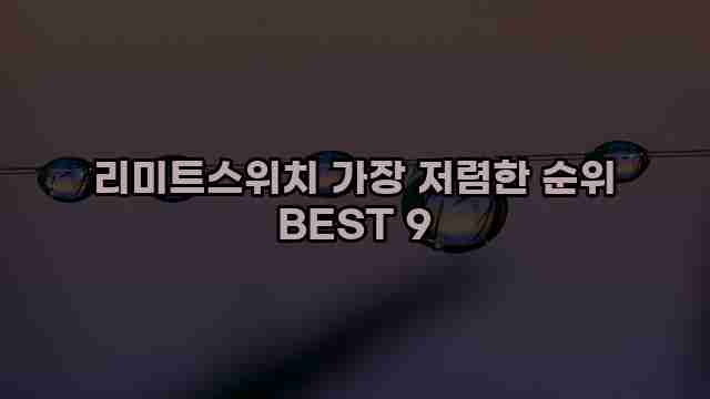 리미트스위치 가장 저렴한 순위 BEST 9