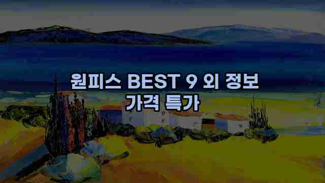  원피스 BEST 9 외 정보 가격 특가