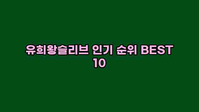 유희왕슬리브 인기 순위 BEST 10