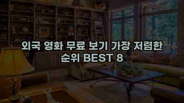 외국 영화 무료 보기 가장 저렴한 순위 BEST 8