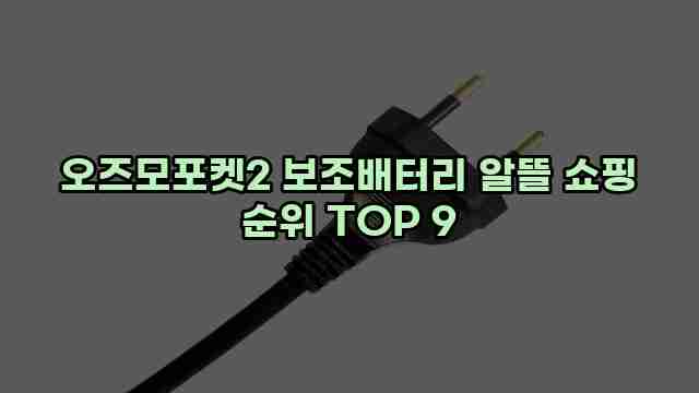 오즈모포켓2 보조배터리 알뜰 쇼핑 순위 TOP 9