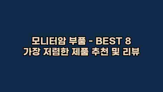 모니터암 부품 - BEST 8 가장 저렴한 제품 추천 및 리뷰