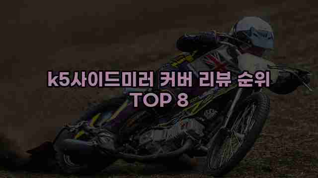 k5사이드미러 커버 리뷰 순위 TOP 8