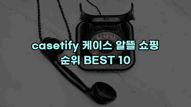 casetify 케이스 알뜰 쇼핑 순위 BEST 10