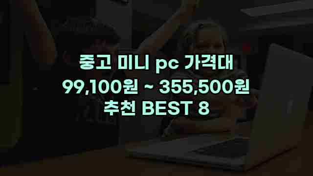 중고 미니 pc 가격대 99,100원 ~ 355,500원 추천 BEST 8