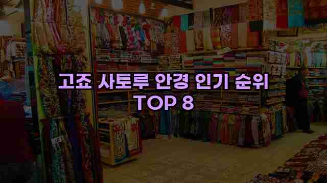 고죠 사토루 안경 인기 순위 TOP 8