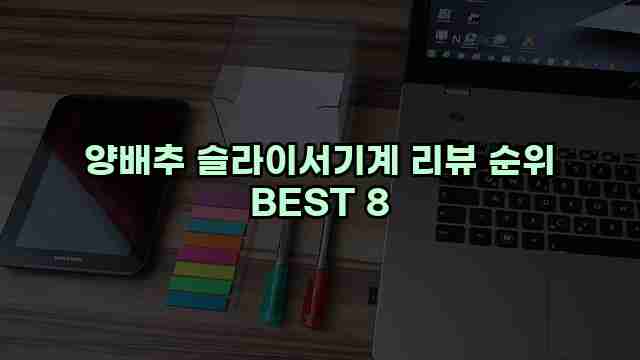 양배추 슬라이서기계 리뷰 순위 BEST 8