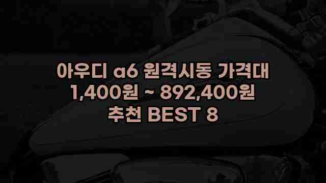 아우디 a6 원격시동 가격대 1,400원 ~ 892,400원 추천 BEST 8