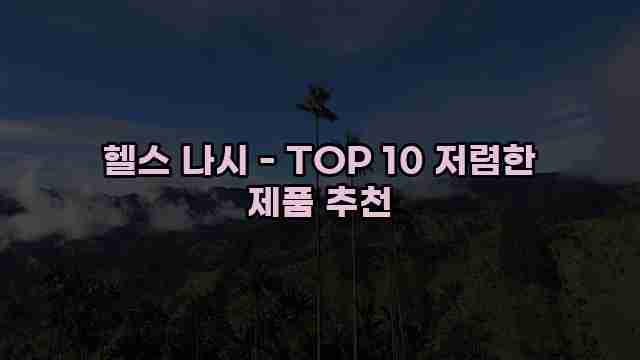 헬스 나시 - TOP 10 저렴한 제품 추천