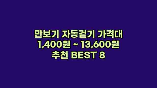 만보기 자동걷기 가격대 1,400원 ~ 13,600원 추천 BEST 8