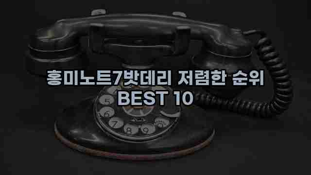 홍미노트7밧데리 저렴한 순위 BEST 10