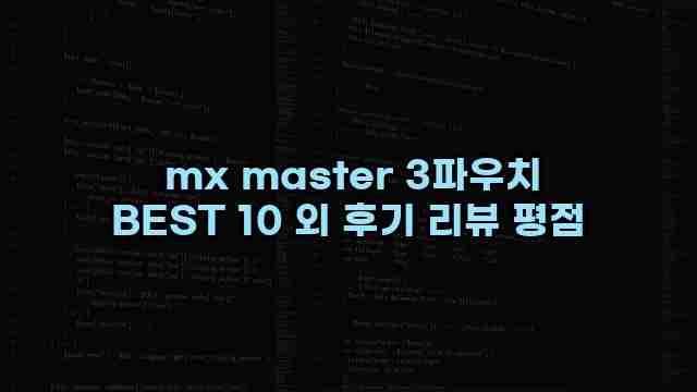  mx master 3파우치 BEST 10 외 후기 리뷰 평점