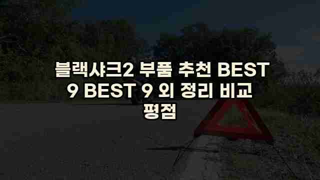  블랙샤크2 부품 추천 BEST 9 BEST 9 외 정리 비교 평점