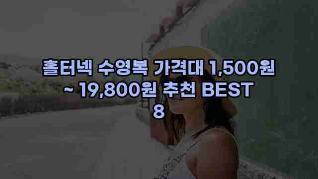 홀터넥 수영복 가격대 1,500원 ~ 19,800원 추천 BEST 8 1 1 홀터넥 수영복 가격대 1,500원 ~ 19,800원 추천 BEST 8