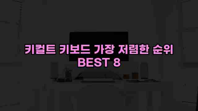 키컬트 키보드 가장 저렴한 순위 BEST 8