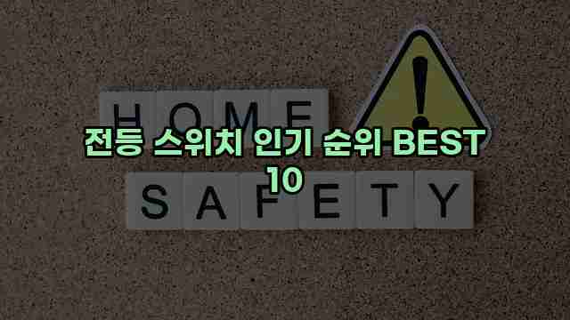 전등 스위치 인기 순위 BEST 10