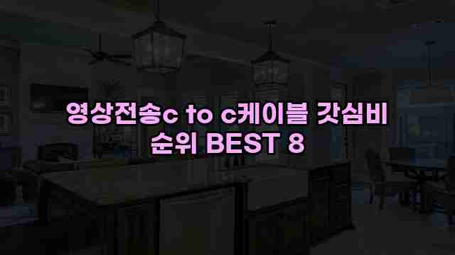 영상전송c to c케이블 갓심비 순위 BEST 8