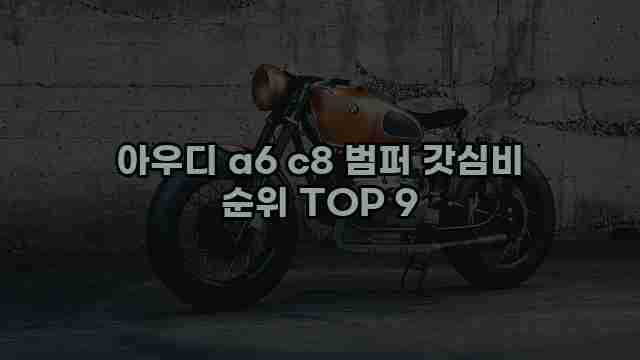 아우디 a6 c8 범퍼 갓심비 순위 TOP 9