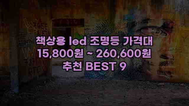 책상용 led 조명등 가격대 15,800원 ~ 260,600원 추천 BEST 9