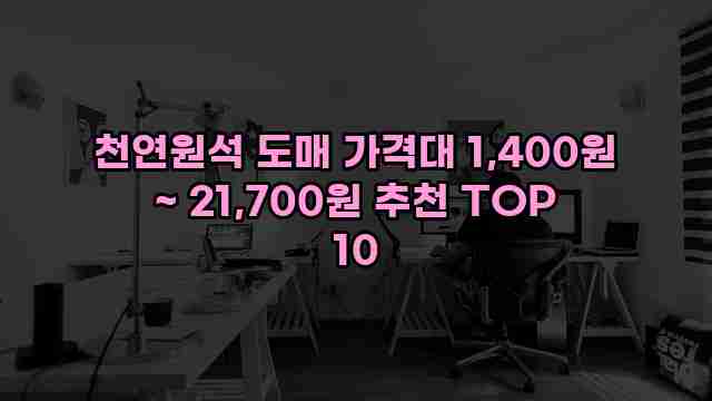 천연원석 도매 가격대 1,400원 ~ 21,700원 추천 TOP 10