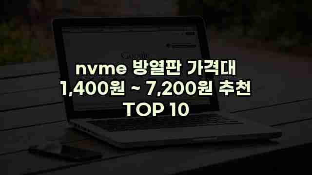 nvme 방열판 가격대 1,400원 ~ 7,200원 추천 TOP 10