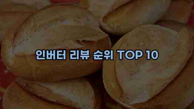 인버터 리뷰 순위 TOP 10