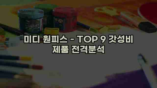 미디 원피스 - TOP 9 갓성비 제품 전격분석