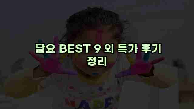  담요 BEST 9 외 특가 후기 정리