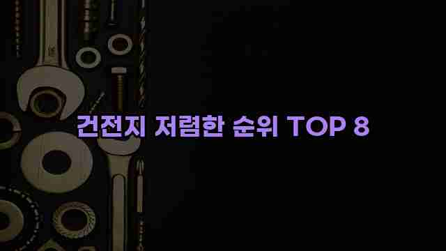 건전지 저렴한 순위 TOP 8