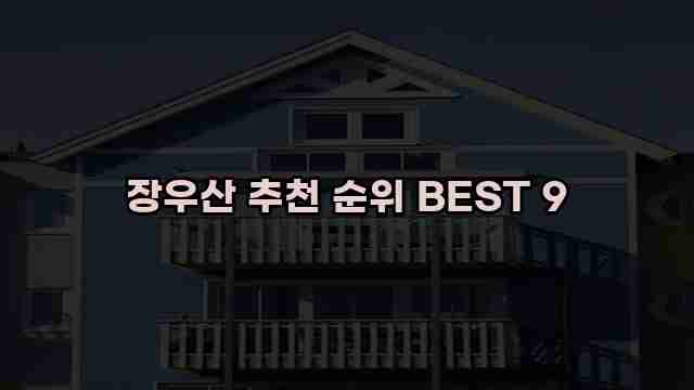 장우산 추천 순위 BEST 9