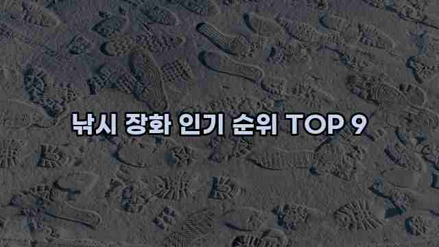 낚시 장화 인기 순위 TOP 9