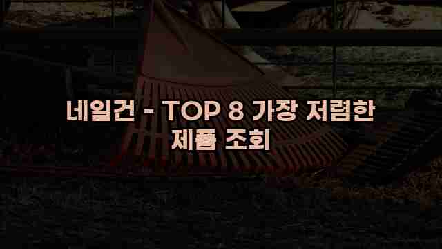 네일건 - TOP 8 가장 저렴한 제품 조회