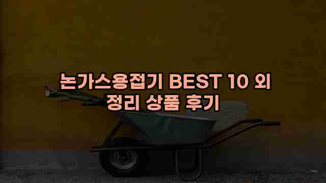  논가스용접기 BEST 10 외 정리 상품 후기