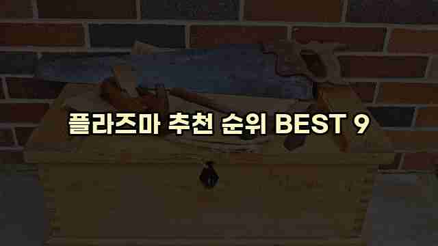 플라즈마 추천 순위 BEST 9