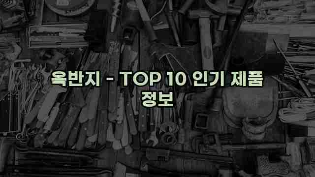 옥반지 - TOP 10 인기 제품 정보