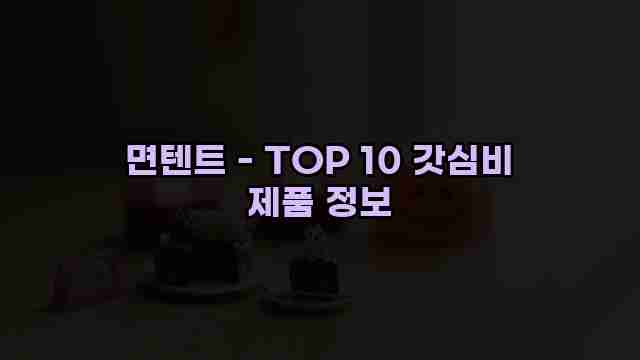 면텐트 - TOP 10 갓심비 제품 정보