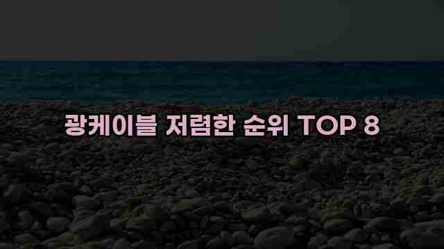 광케이블 저렴한 순위 TOP 8