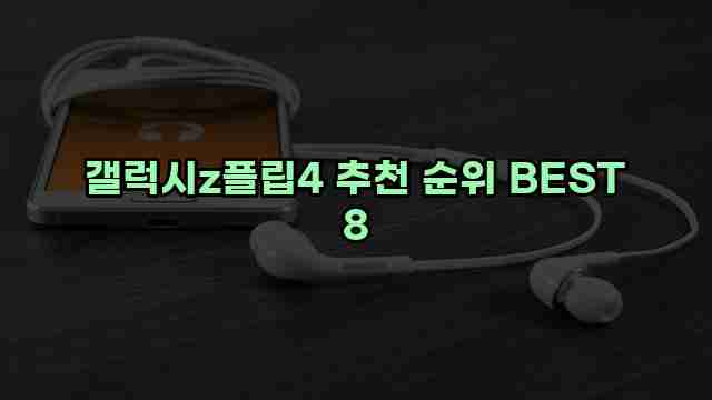 갤럭시z플립4 추천 순위 BEST 8