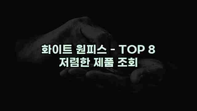 화이트 원피스 - TOP 8 저렴한 제품 조회