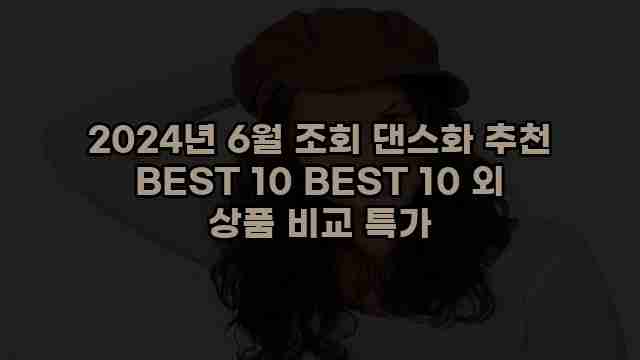 2024년 6월 조회 댄스화 추천 BEST 10 BEST 10 외 상품 비교 특가