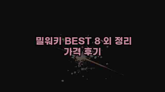  밀워키 BEST 8 외 정리 가격 후기