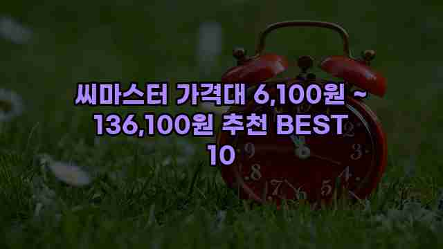 씨마스터 가격대 6,100원 ~ 136,100원 추천 BEST 10