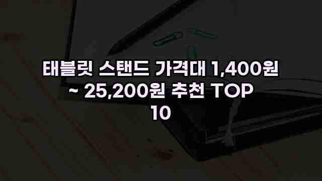 태블릿 스탠드 가격대 1,400원 ~ 25,200원 추천 TOP 10