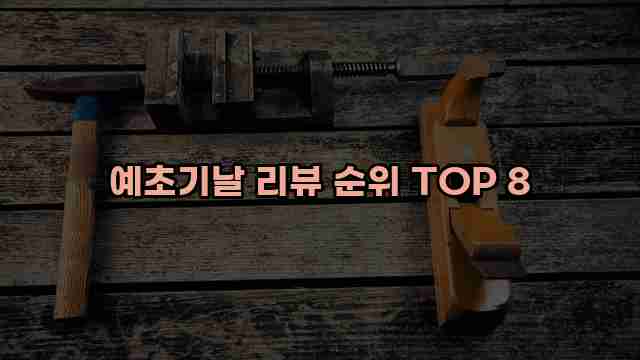 예초기날 리뷰 순위 TOP 8